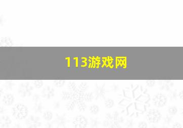 113游戏网