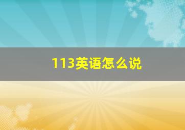 113英语怎么说