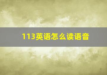 113英语怎么读语音