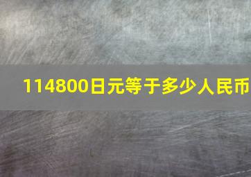 114800日元等于多少人民币