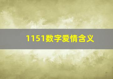 1151数字爱情含义