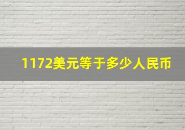 1172美元等于多少人民币