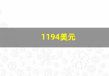 1194美元