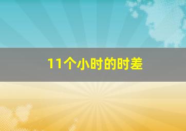 11个小时的时差