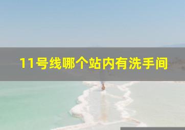 11号线哪个站内有洗手间