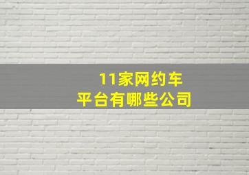 11家网约车平台有哪些公司