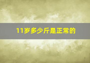 11岁多少斤是正常的