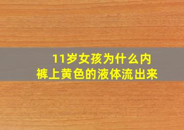 11岁女孩为什么内裤上黄色的液体流出来