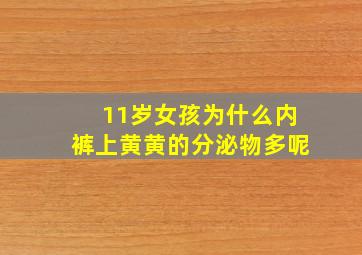 11岁女孩为什么内裤上黄黄的分泌物多呢