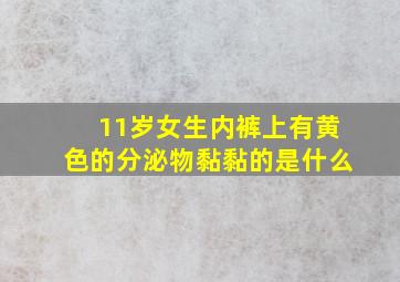 11岁女生内裤上有黄色的分泌物黏黏的是什么