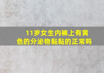 11岁女生内裤上有黄色的分泌物黏黏的正常吗