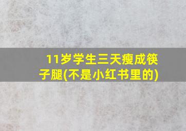 11岁学生三天瘦成筷子腿(不是小红书里的)