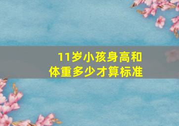 11岁小孩身高和体重多少才算标准