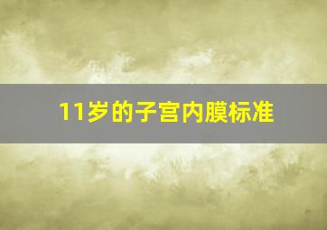 11岁的子宫内膜标准