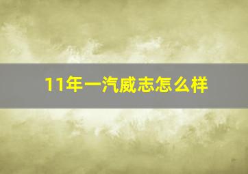 11年一汽威志怎么样