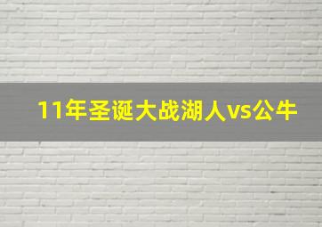 11年圣诞大战湖人vs公牛