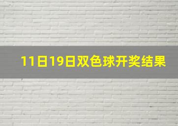 11日19日双色球开奖结果