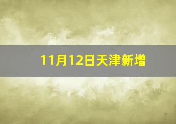 11月12日天津新增