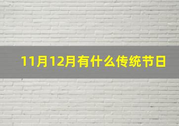 11月12月有什么传统节日