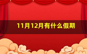 11月12月有什么假期