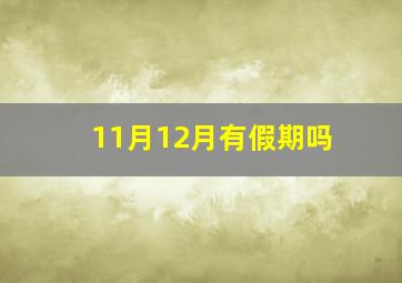 11月12月有假期吗