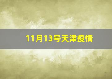 11月13号天津疫情