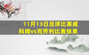 11月13日足球比赛威科姆vs克劳利比赛结果