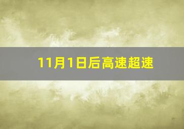 11月1日后高速超速