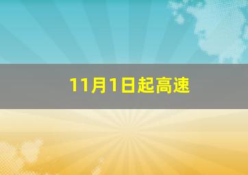 11月1日起高速