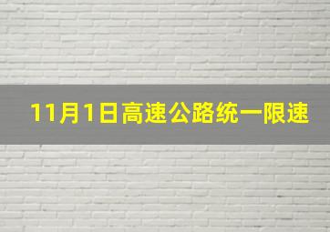 11月1日高速公路统一限速