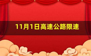 11月1日高速公路限速