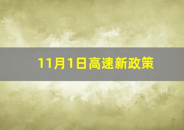 11月1日高速新政策