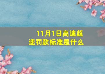 11月1日高速超速罚款标准是什么