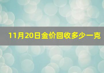 11月20日金价回收多少一克