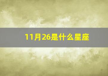 11月26是什么星座