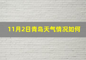 11月2日青岛天气情况如何