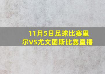 11月5日足球比赛里尔VS尤文图斯比赛直播