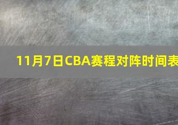 11月7日CBA赛程对阵时间表