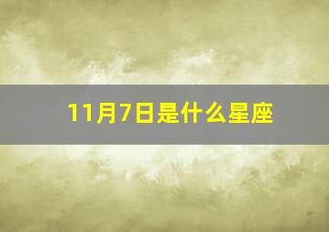 11月7日是什么星座