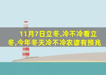 11月7日立冬,冷不冷看立冬,今年冬天冷不冷农谚有预兆