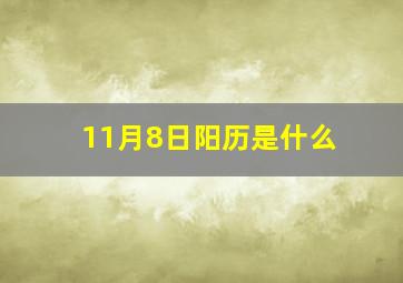 11月8日阳历是什么