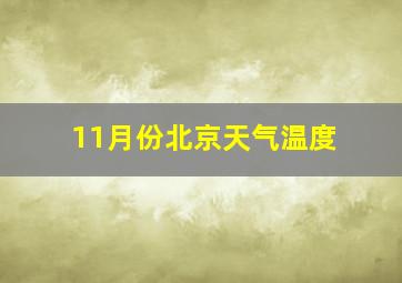 11月份北京天气温度