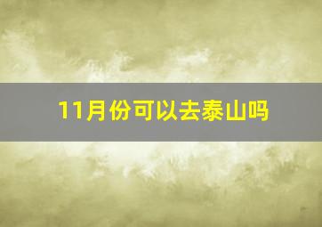 11月份可以去泰山吗