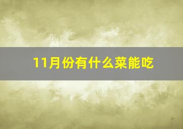 11月份有什么菜能吃