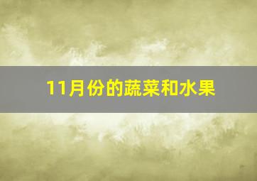 11月份的蔬菜和水果