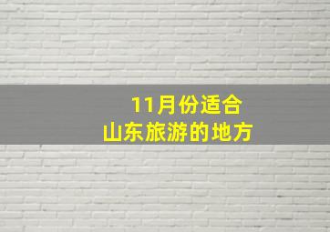 11月份适合山东旅游的地方