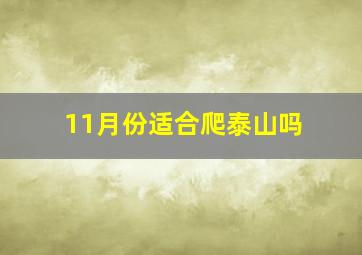 11月份适合爬泰山吗