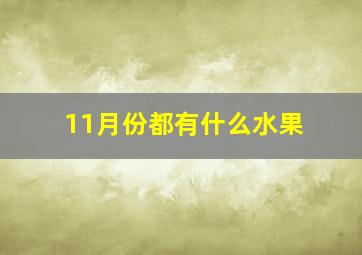 11月份都有什么水果