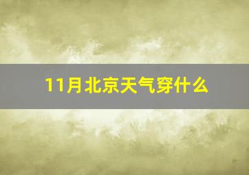 11月北京天气穿什么