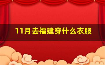 11月去福建穿什么衣服